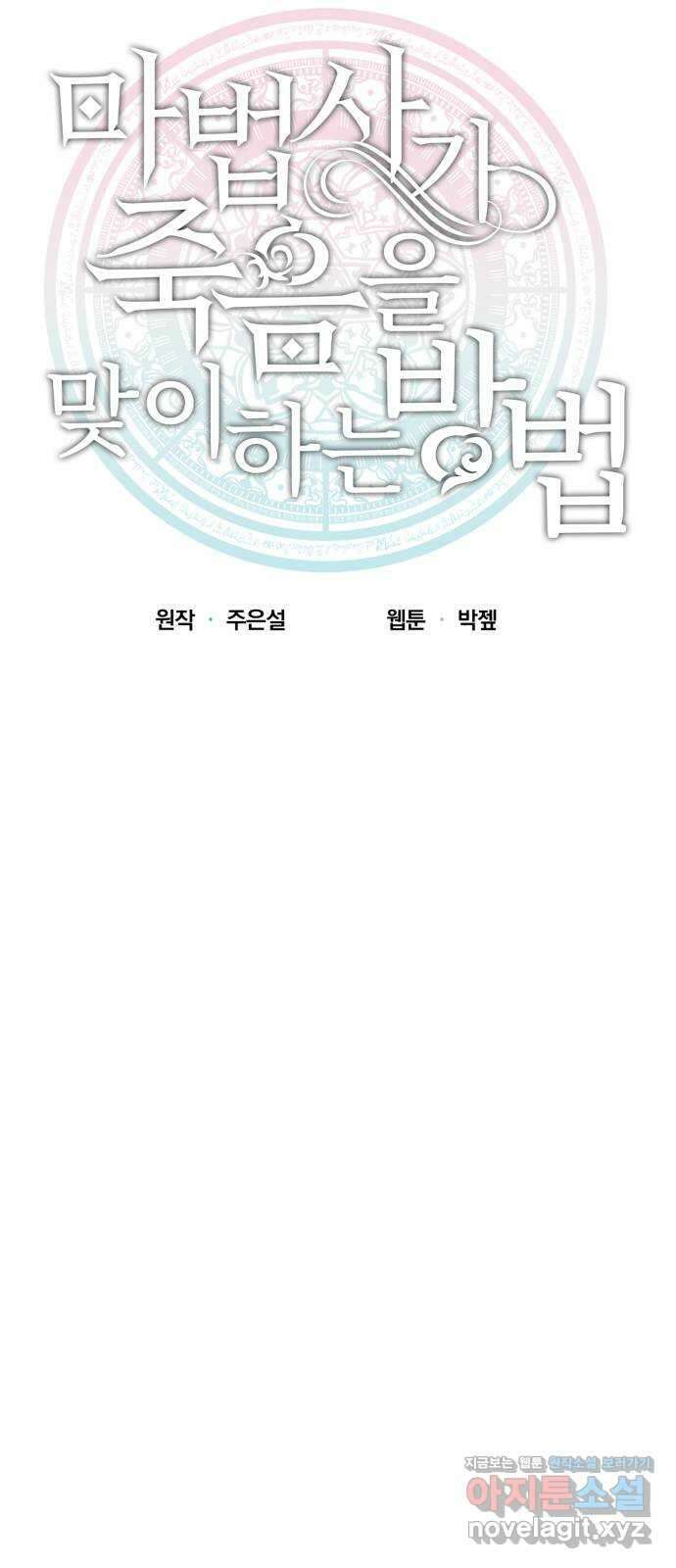 마법사가 죽음을 맞이하는 방법 46화 8