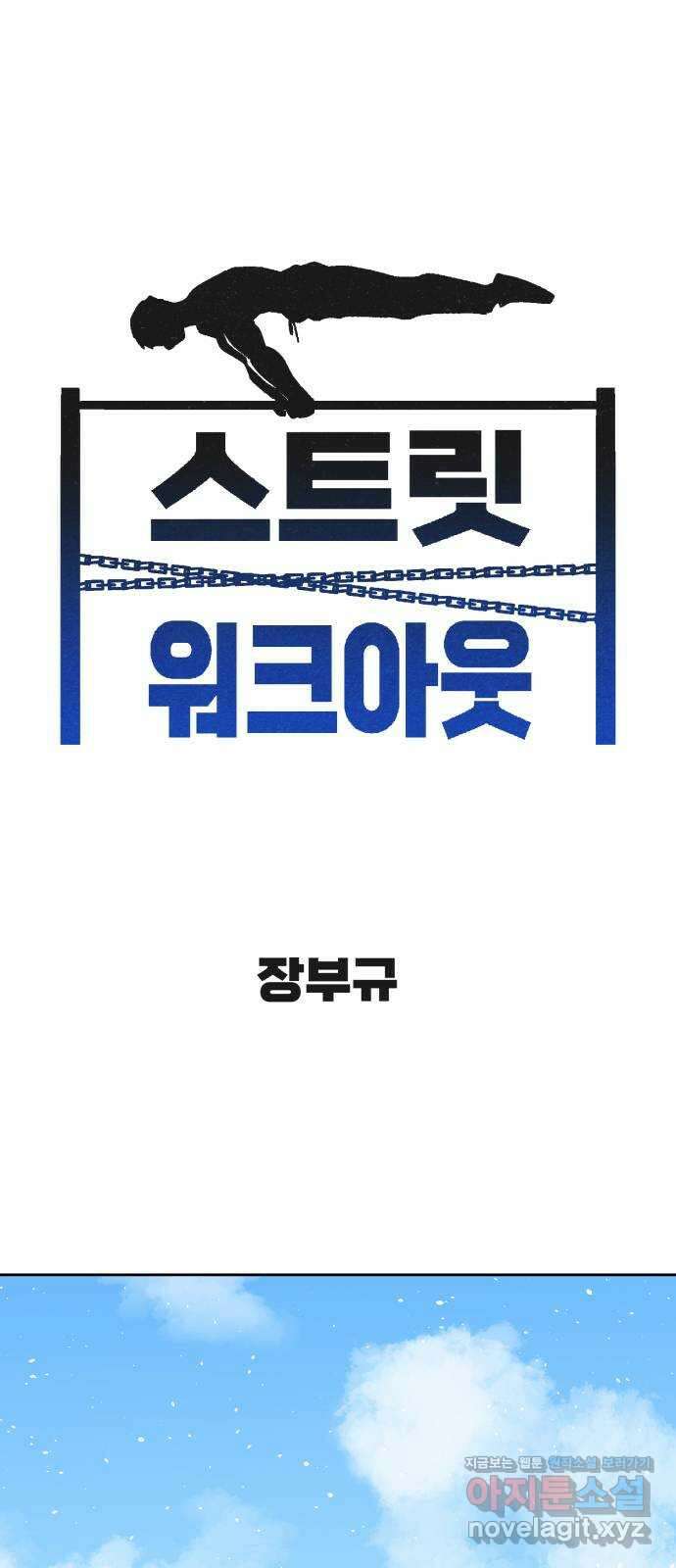 스트릿 워크아웃 68화 1
