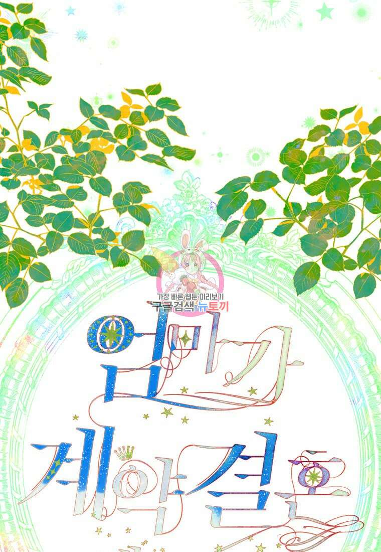 엄마가 계약결혼 했다 7화 1