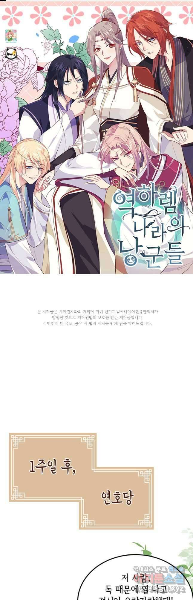 역하렘 나라의 낭군들 80화 1