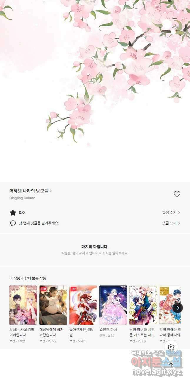 역하렘 나라의 낭군들 80화 34