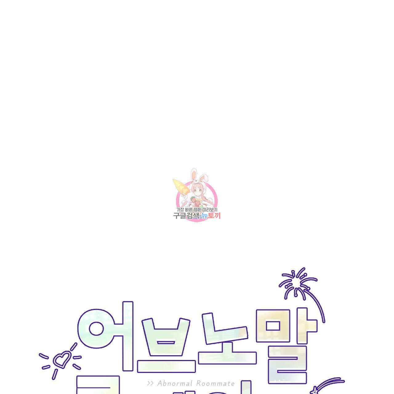 어브노말 룸메이트 21화 1