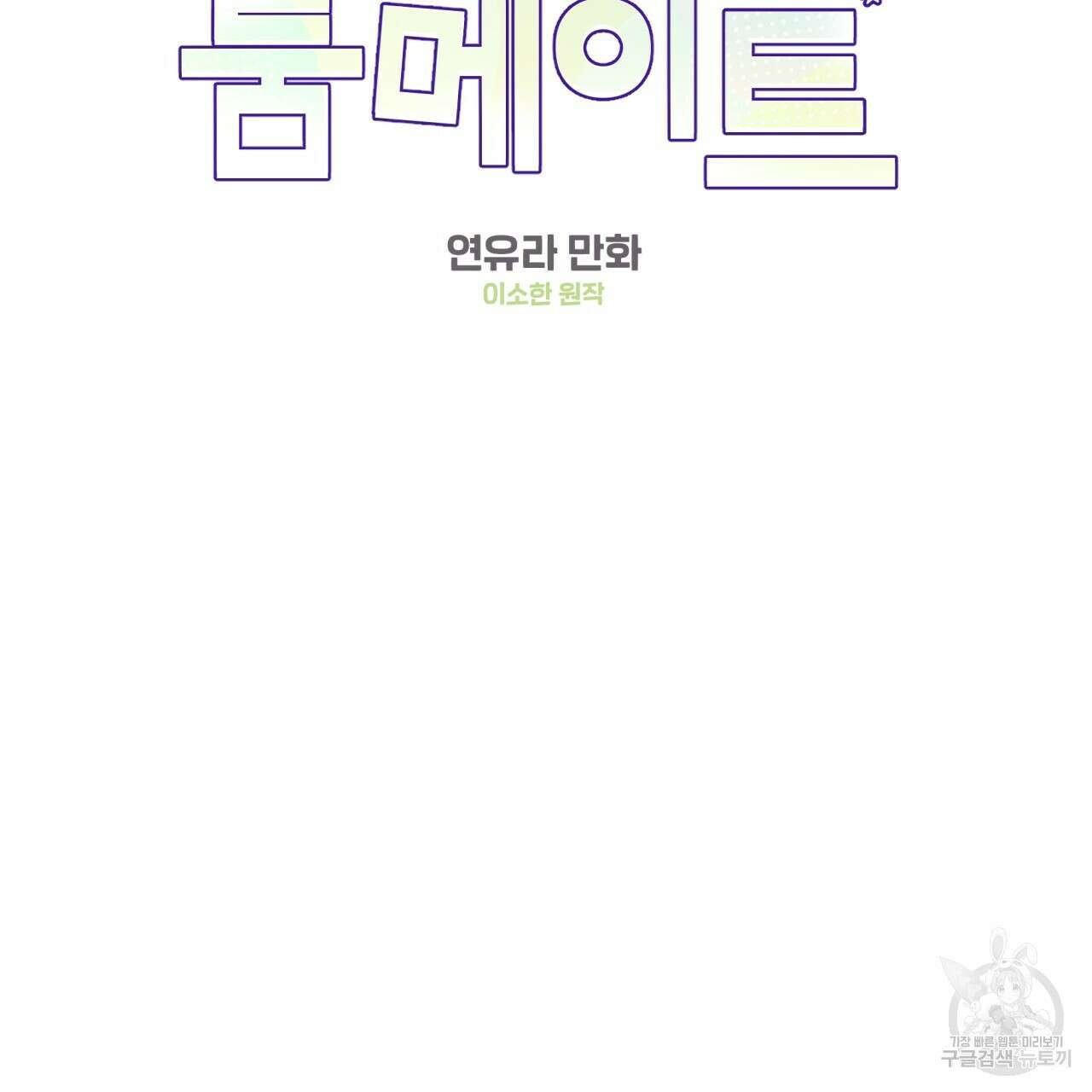 어브노말 룸메이트 21화 2