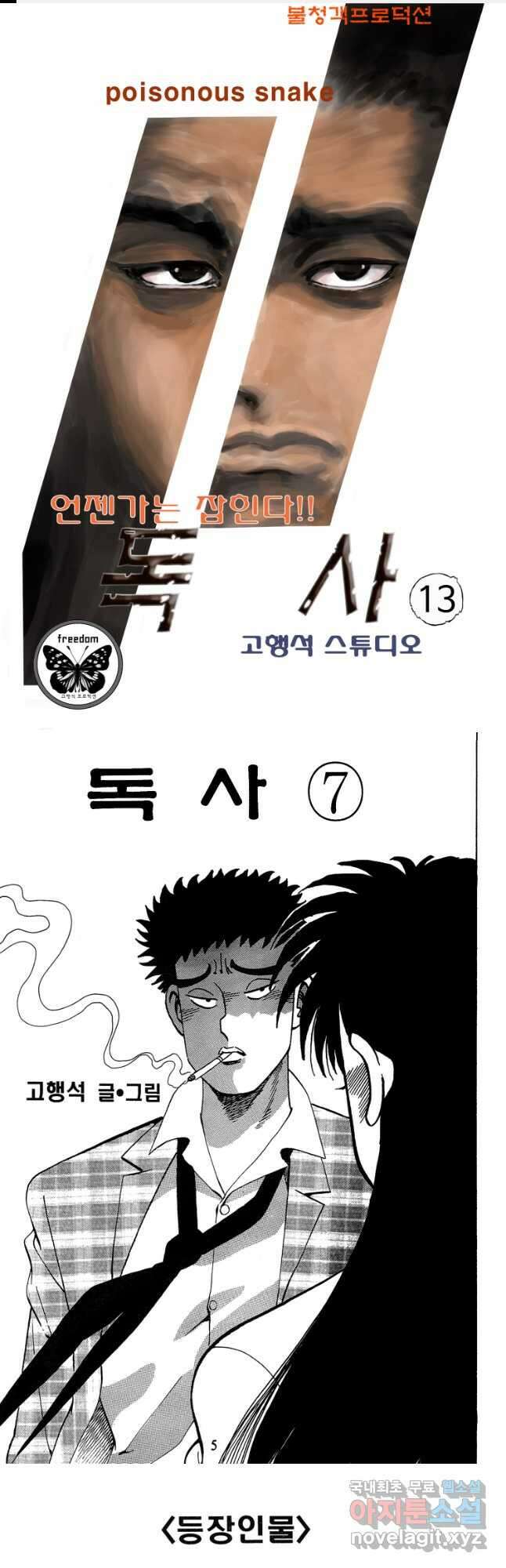 고행석 악질의 전설 4탄 독사 13화 1