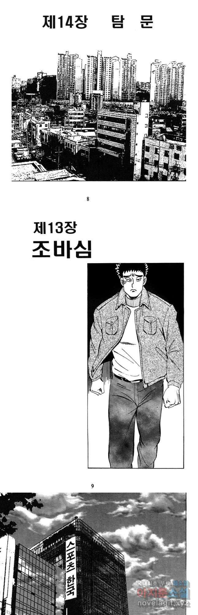 고행석 악질의 전설 4탄 독사 13화 3