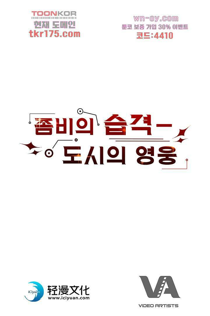 좀비의 습격-도시의 영웅 4화 83