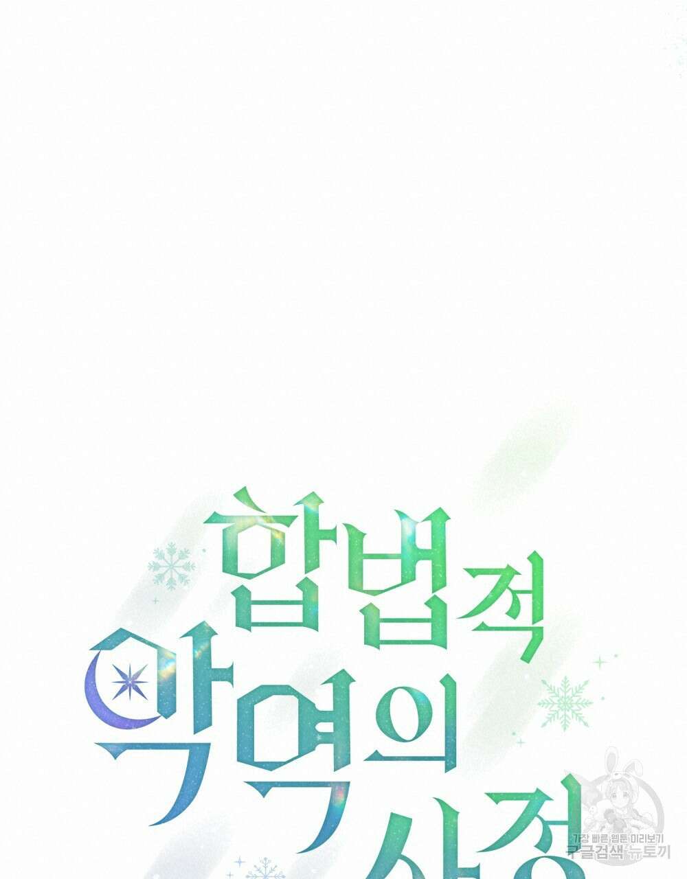 합법적 악역의 사정 7화 40