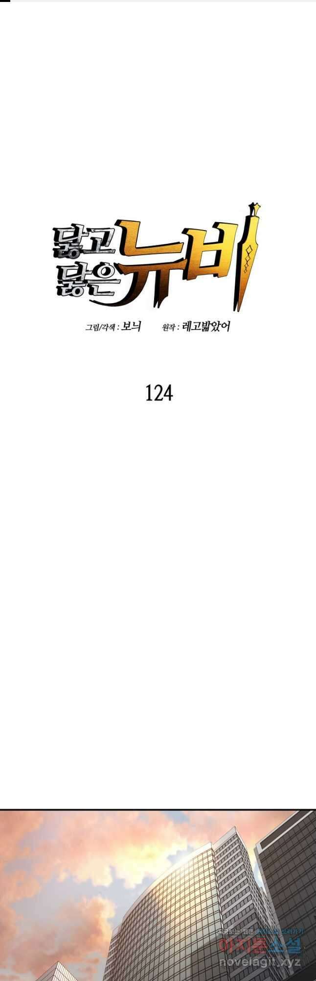 닳고닳은 뉴비 124화 1