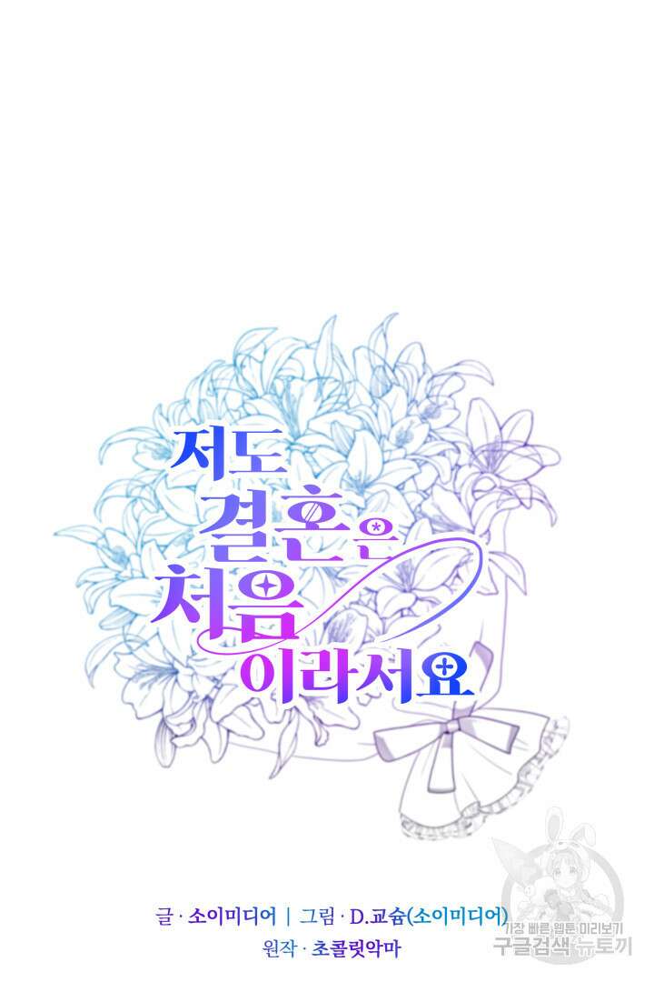 저도 결혼은 처음이라서요 46화 72
