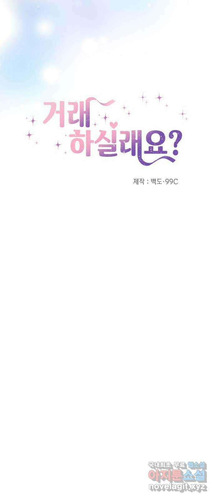 거래하실래요? 74화 13