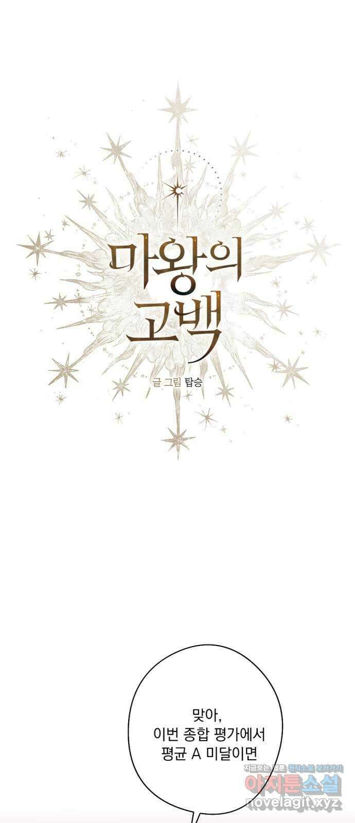 마왕의 고백 36화 동쪽에서 울린 비명 2 1