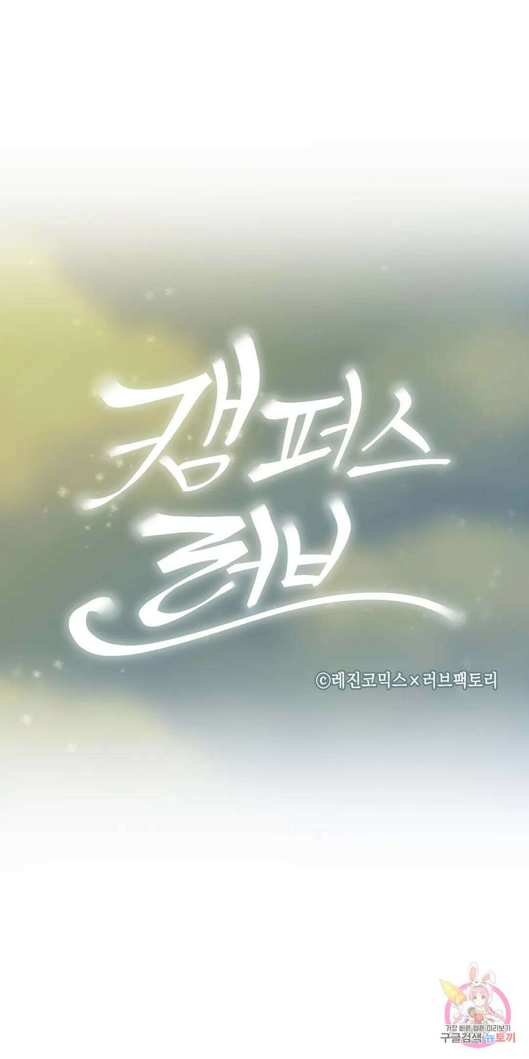 캠퍼스러브 48화 11