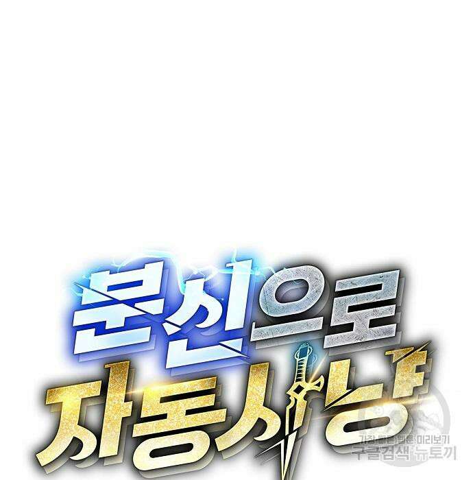 분신으로 자동사냥 23화 16