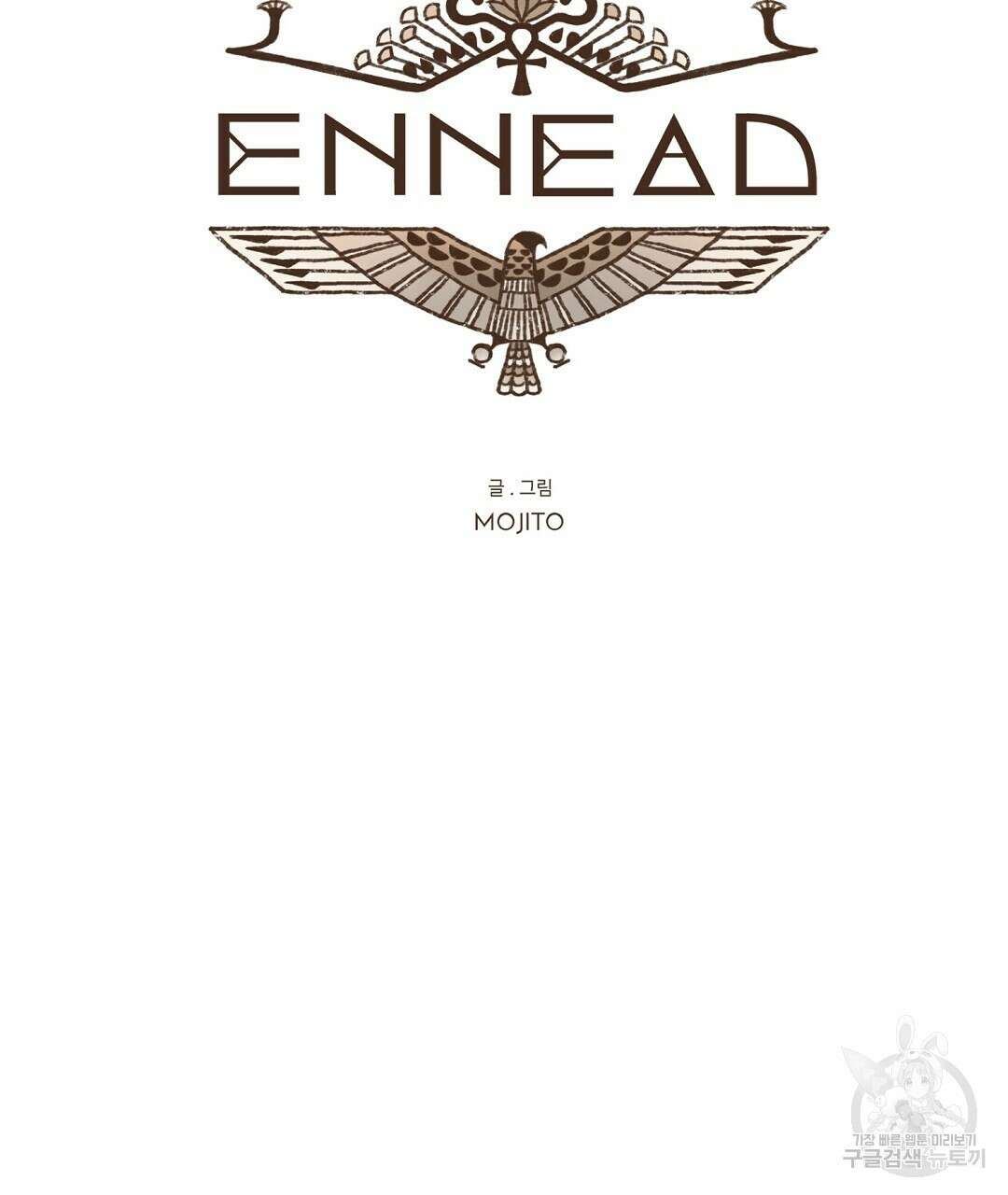 엔네아드(ENNEAD) 시즌2 48화 13