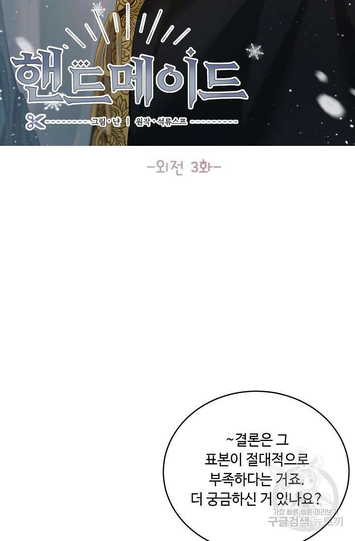 핸드메이드 외전 3화 (마침) 7