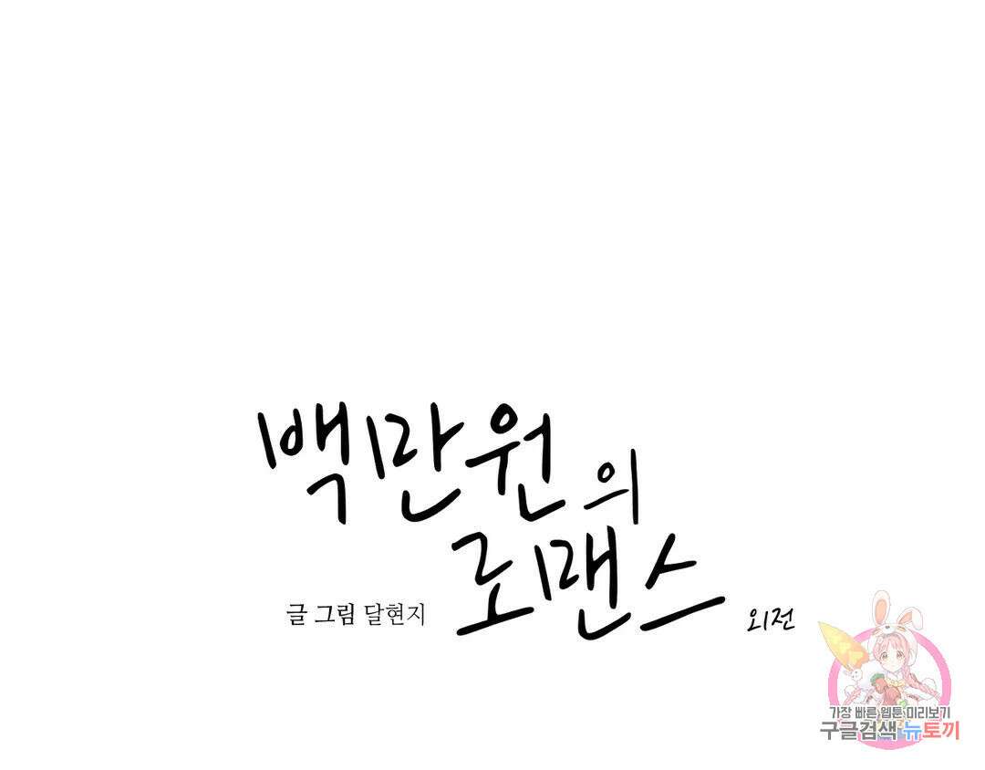 백만원의 로맨스 외전 3화 10