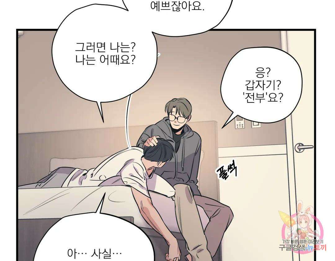 백만원의 로맨스 외전 3화 74