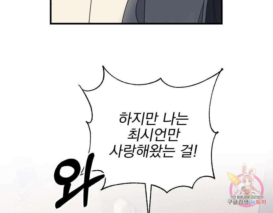 백만원의 로맨스 외전 3화 98
