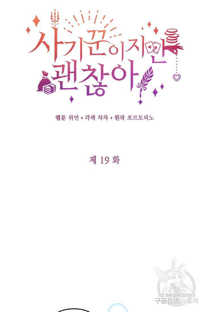 사기꾼이지만 괜찮아 19화 20