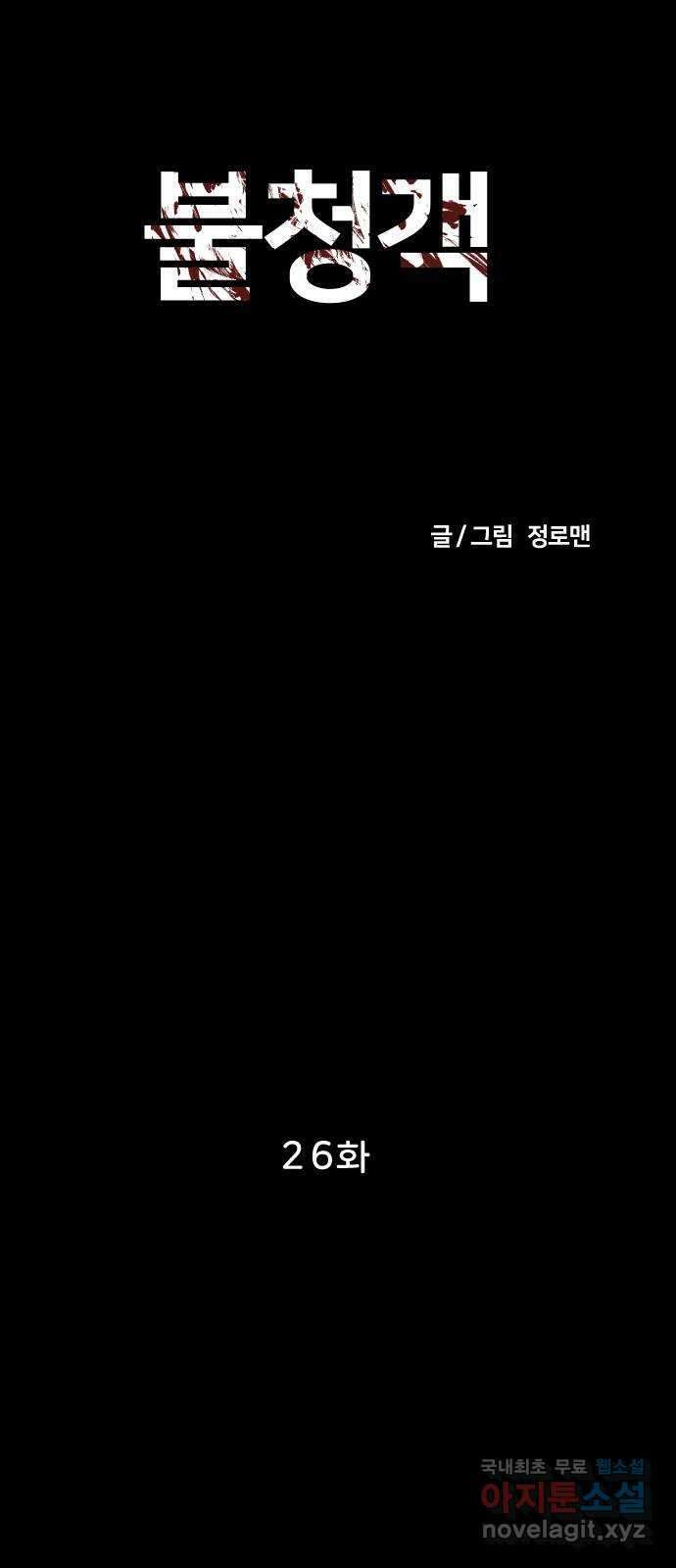 불청객 26화 28