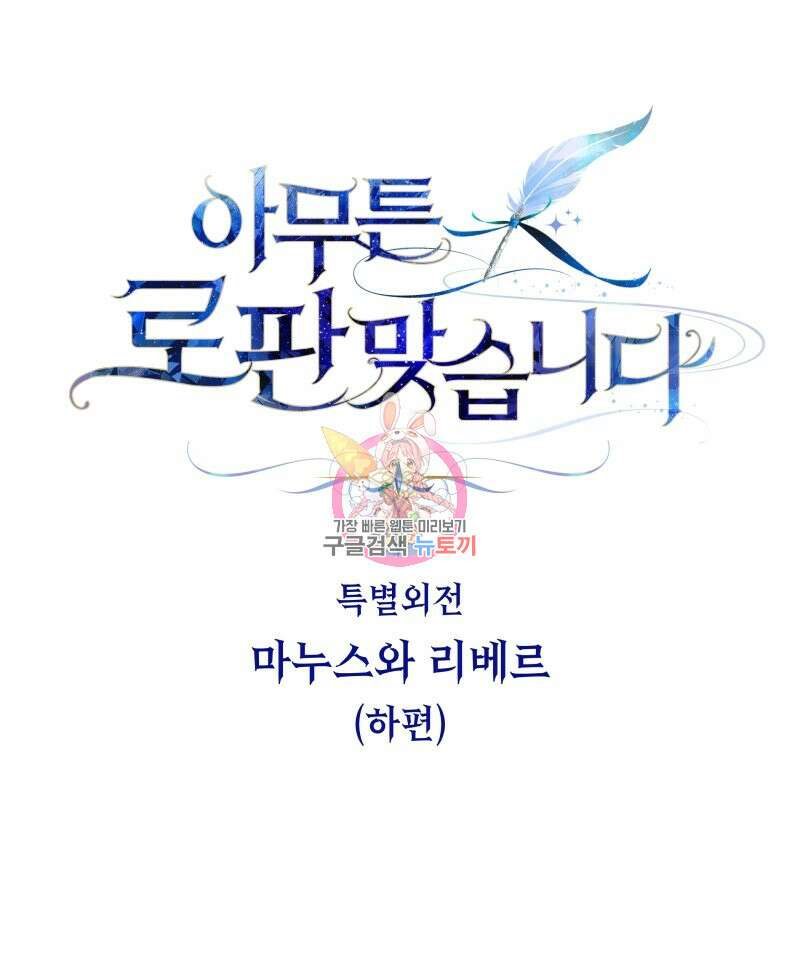 아무튼 로판 맞습니다 외전. 마누스와 리베르下 1