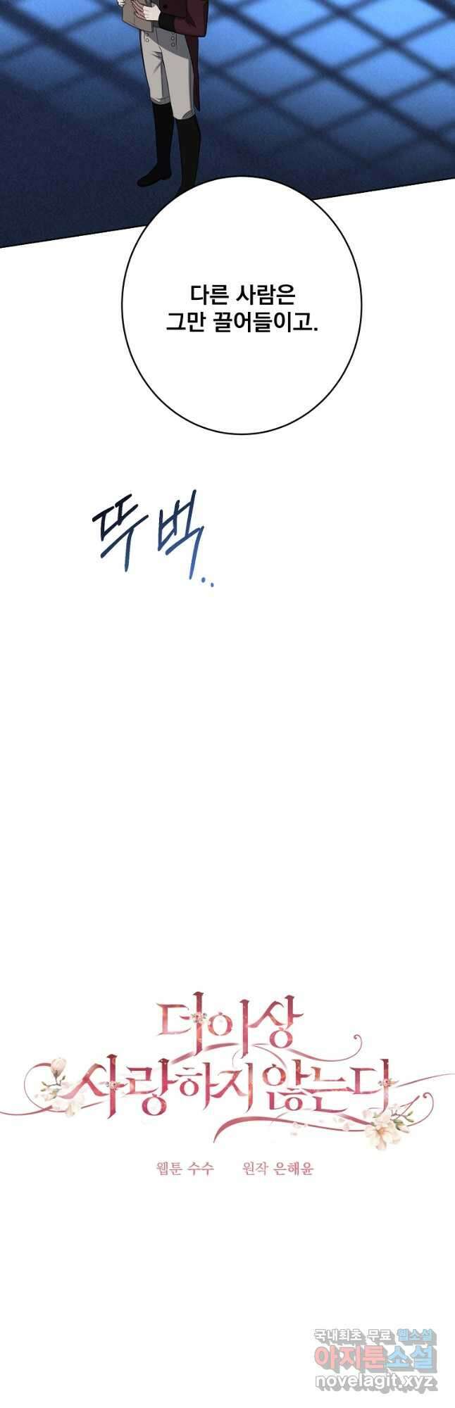 더 이상 사랑하지 않는다 87화 4