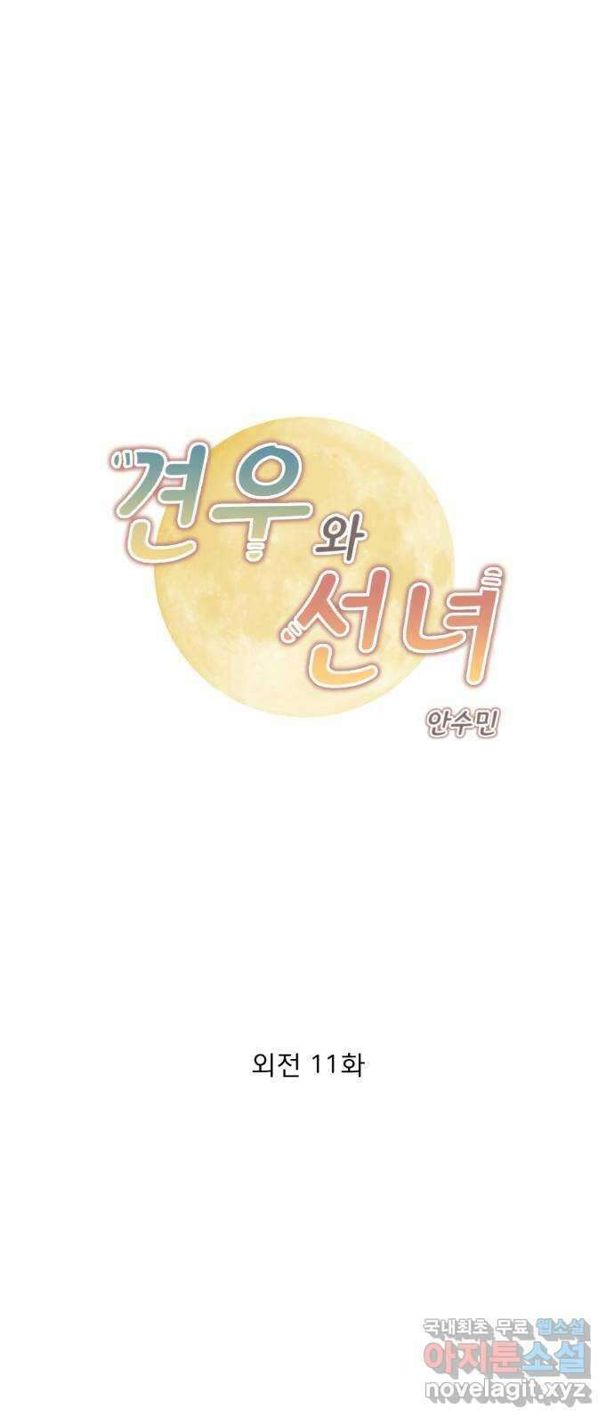 견우와 선녀 외전 11화 1
