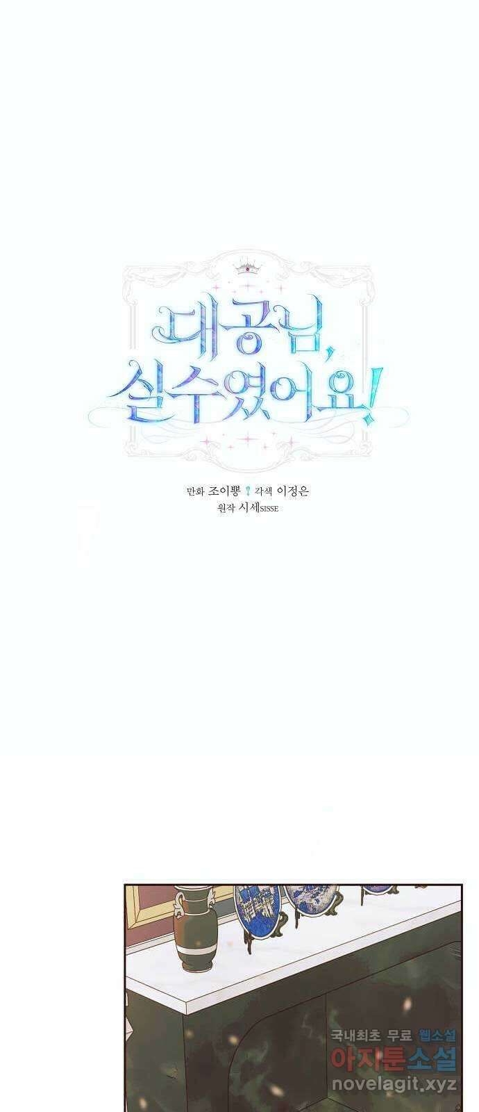 대공님, 실수였어요! 47화 1