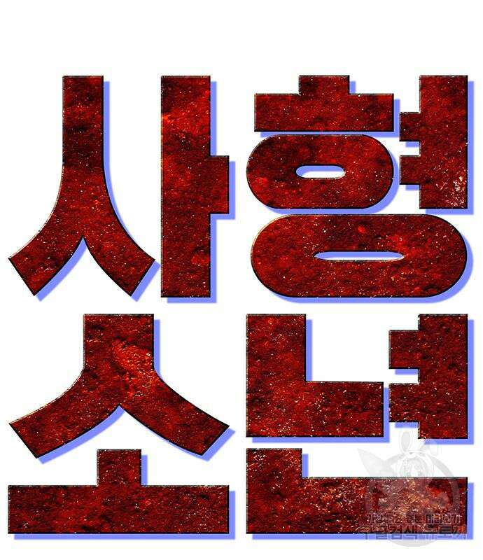 사형소년 35화 143