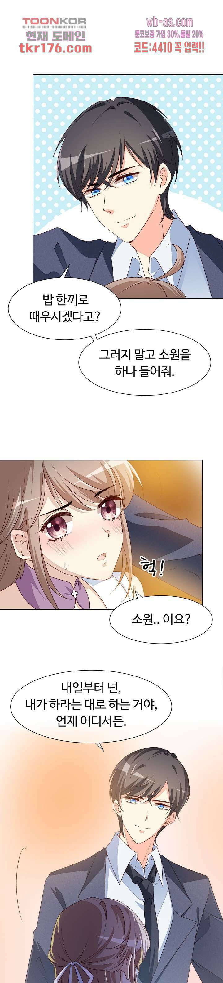 대표님이 나만 편애해 5화 2