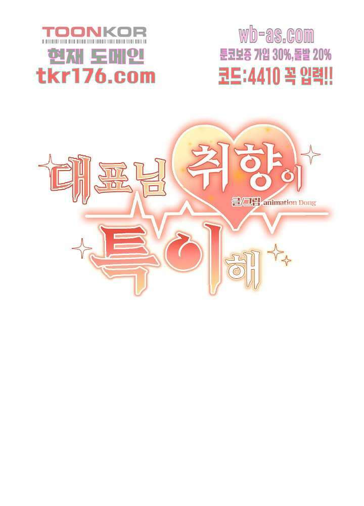 대표님 취향이 특이해 5화 2