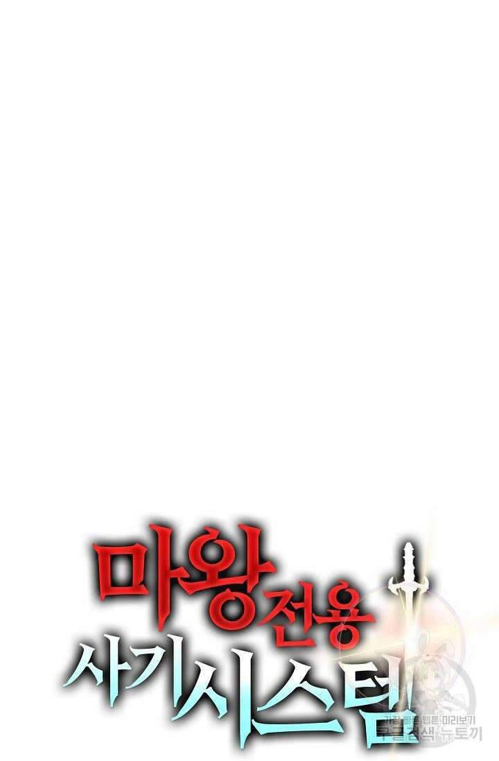 마왕 전용 사기 시스템 5화 90