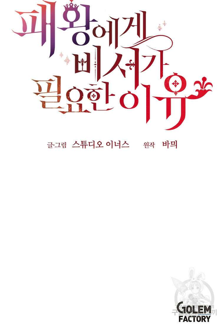 패왕에게 비서가 필요한 이유 92화 93