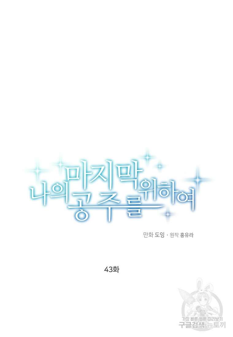 나의 마지막 공주를 위하여 43화 29