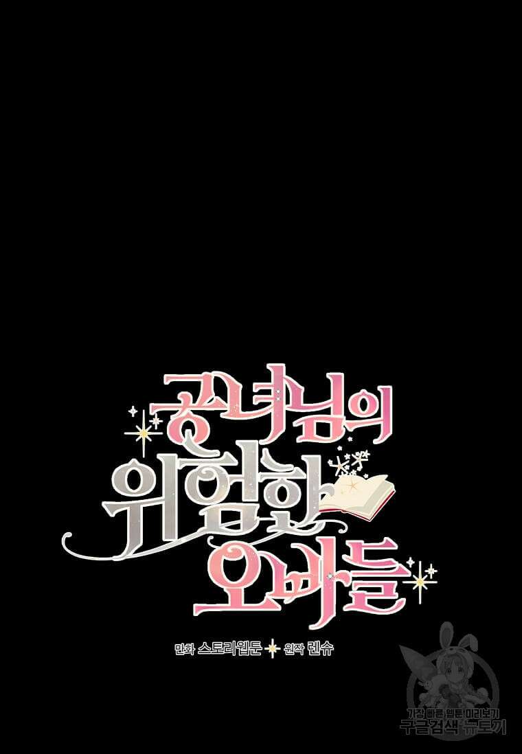공녀님의 위험한 오빠들 62화 10