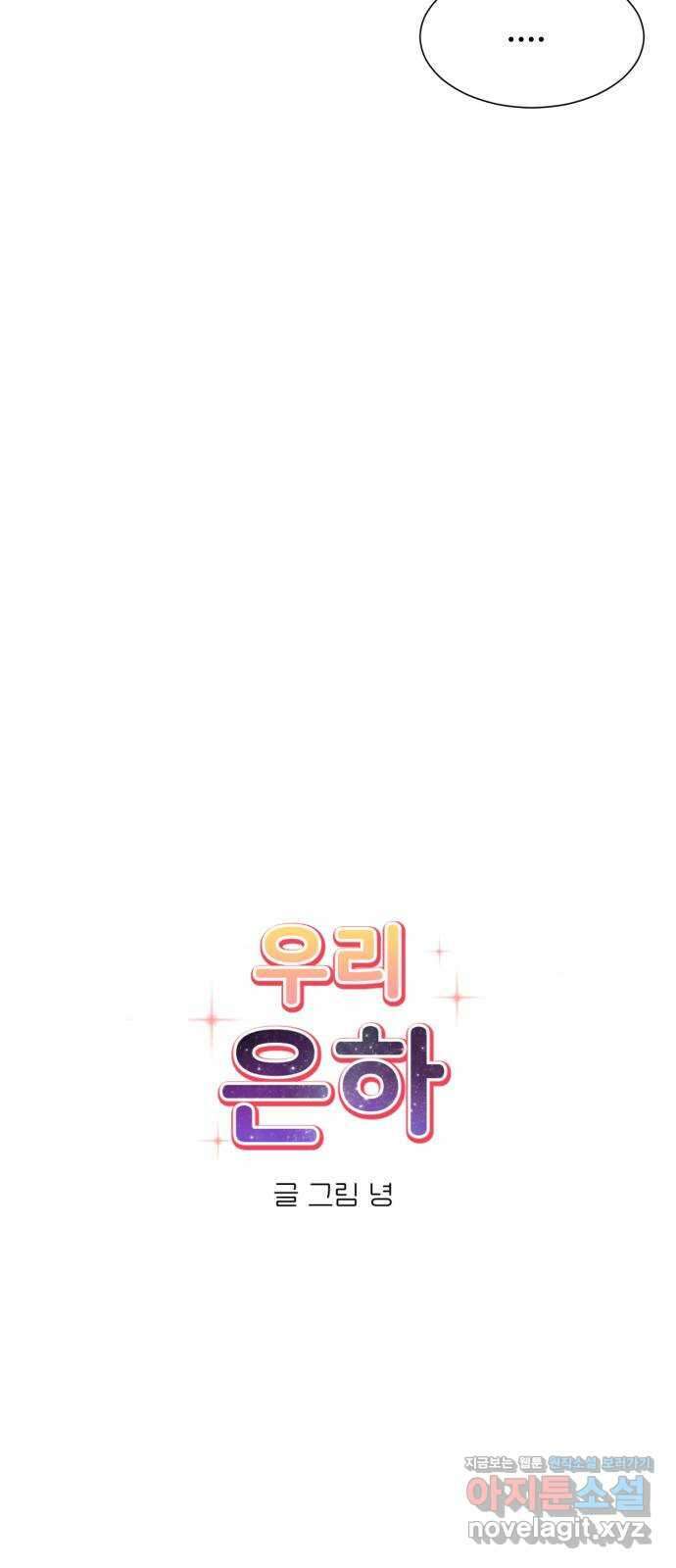 우리 은하 38화 다섯 번째 공략 (3) 21