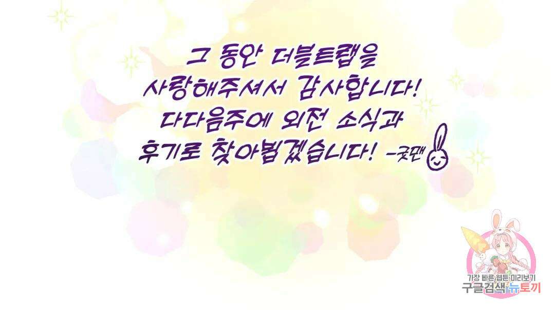 더블트랩 75화 최종화 26