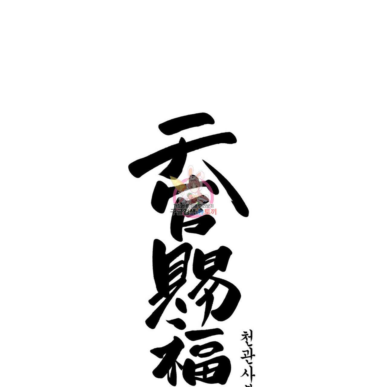 천관사복 20화 1