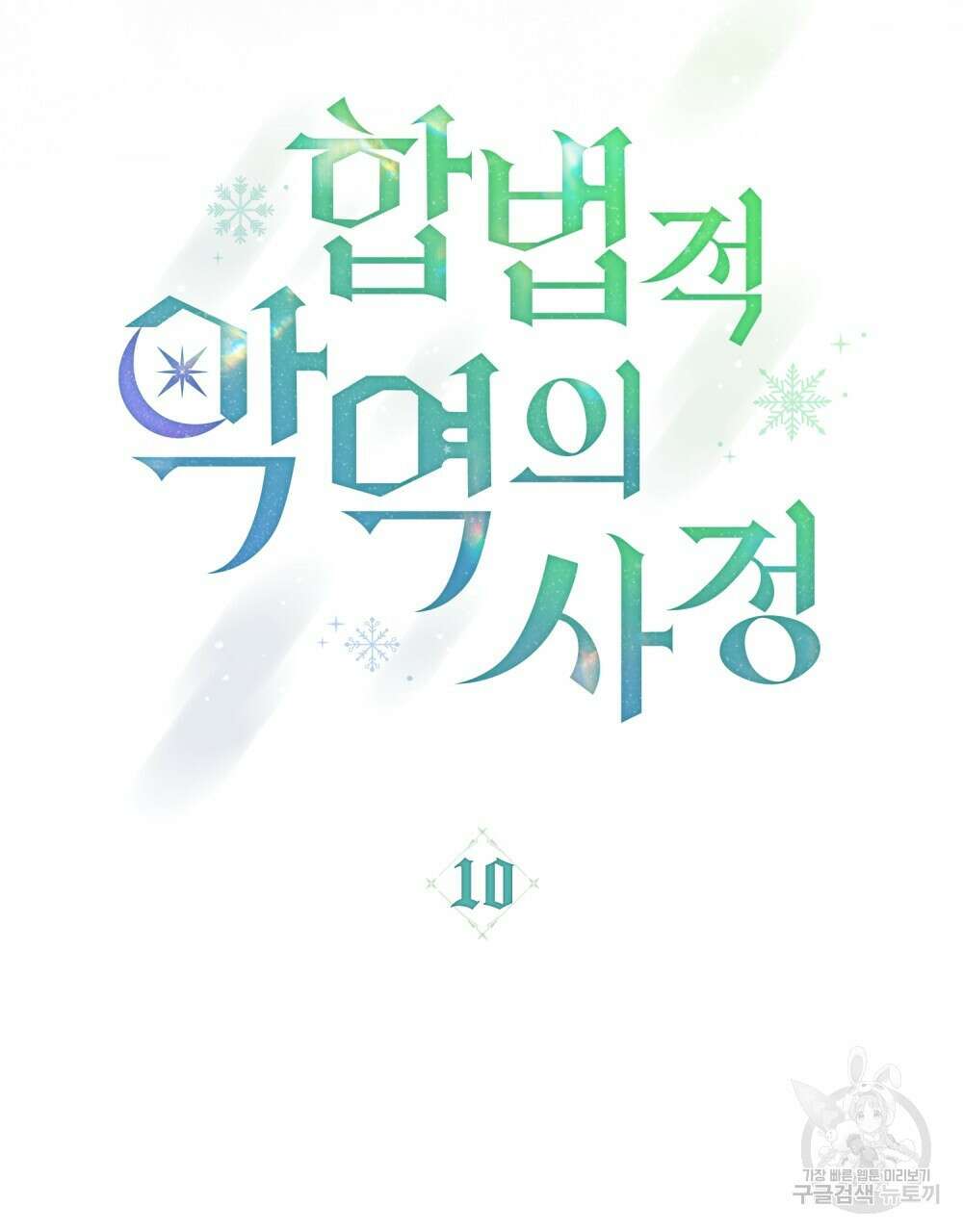 합법적 악역의 사정 10화 28