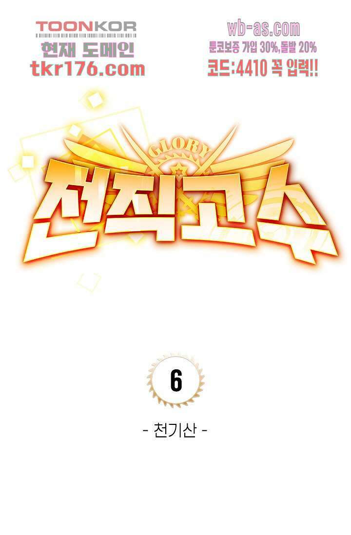 전직고수 6화 7