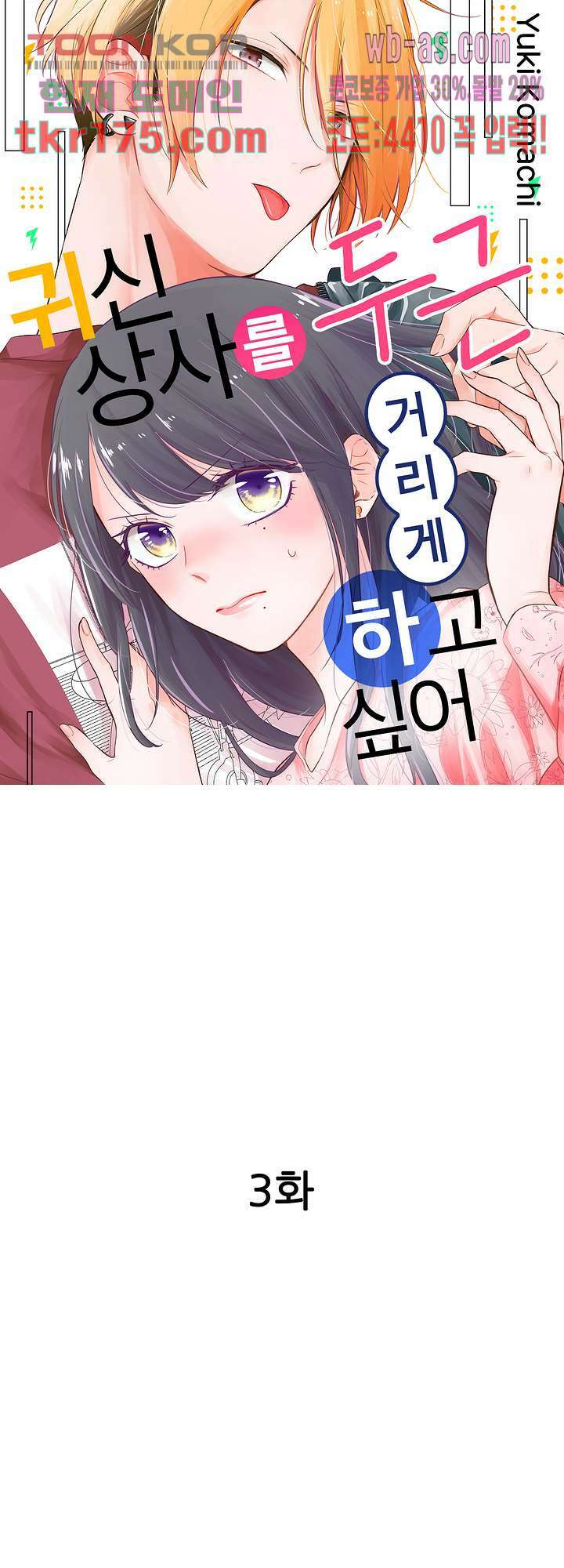 귀신 상사를 두근거리게 하고 싶어 3화 1