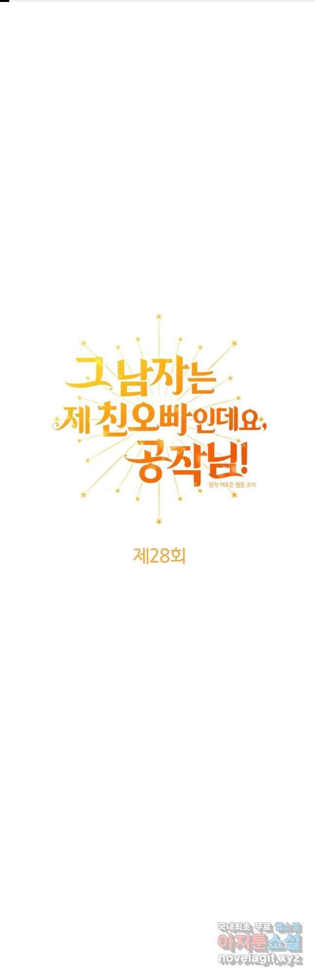 그 남자는 제 친오빠인데요, 공작님 28화 1