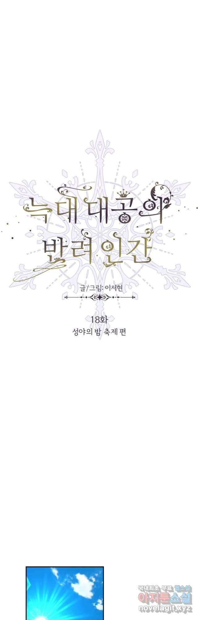 늑대 대공의 반려인간 18화 11