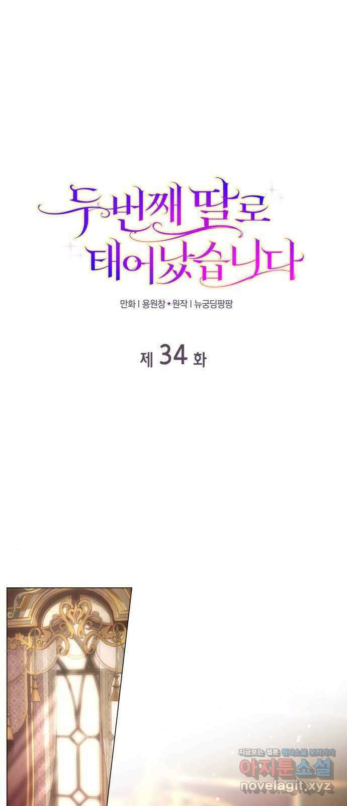 두 번째 딸로 태어났습니다 34화 1