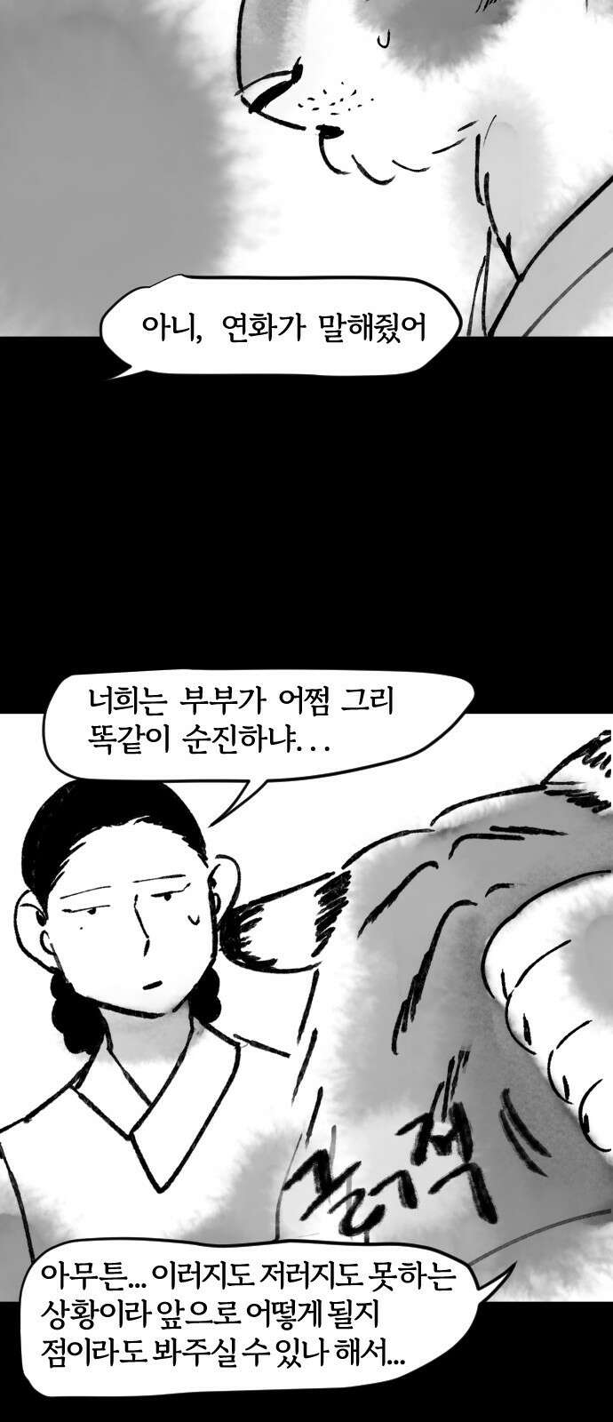 호랑신랑뎐 60화 3