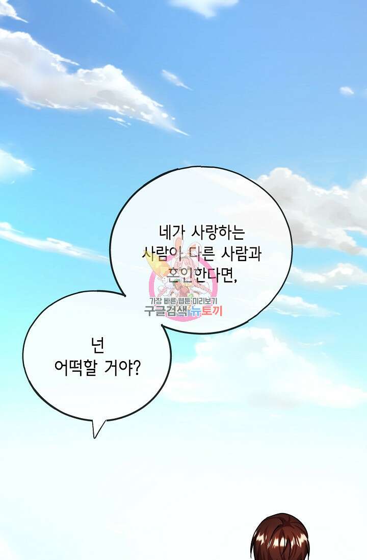 나를 사랑하지 않는 그대에게 76화 1