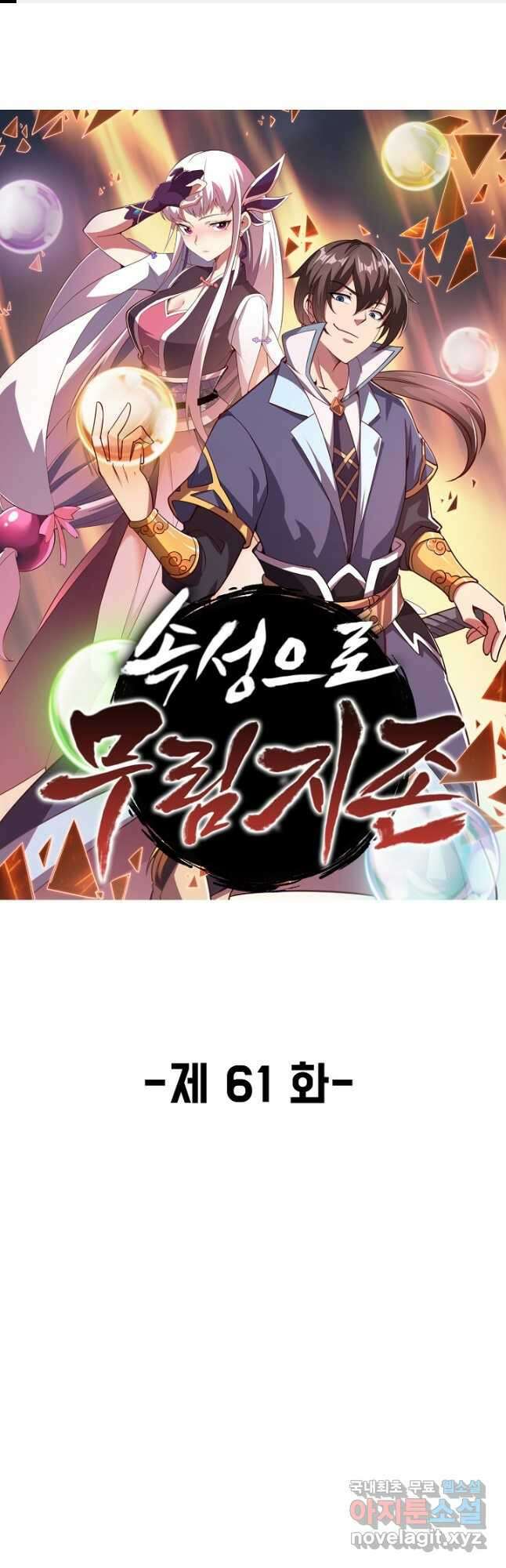 속성으로 무림지존 61화 1