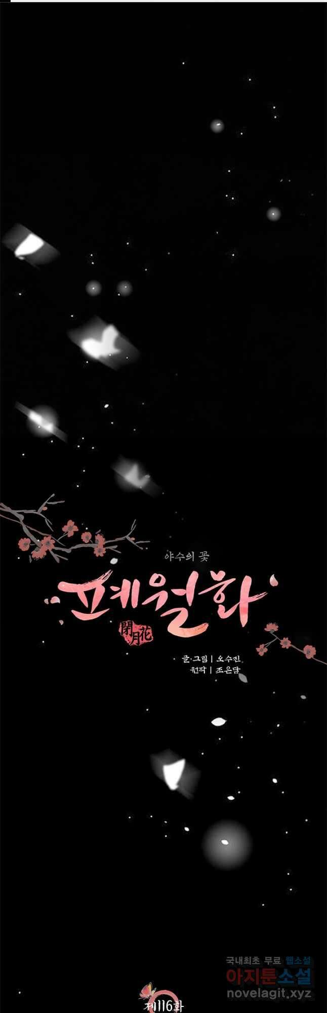 폐월화 : 야수의 꽃 116화 1