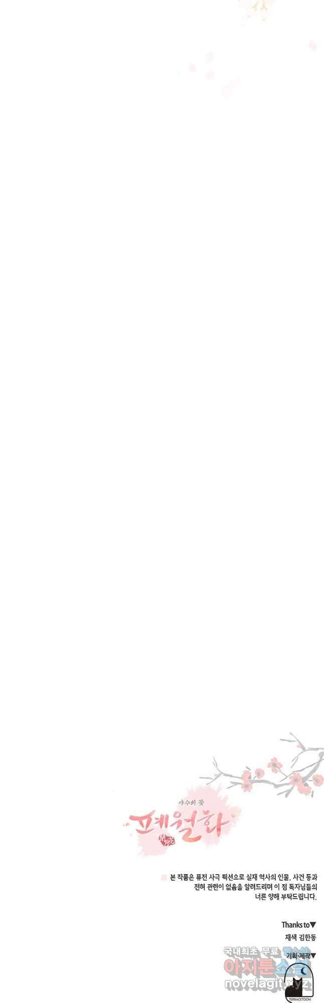 폐월화 : 야수의 꽃 116화 48