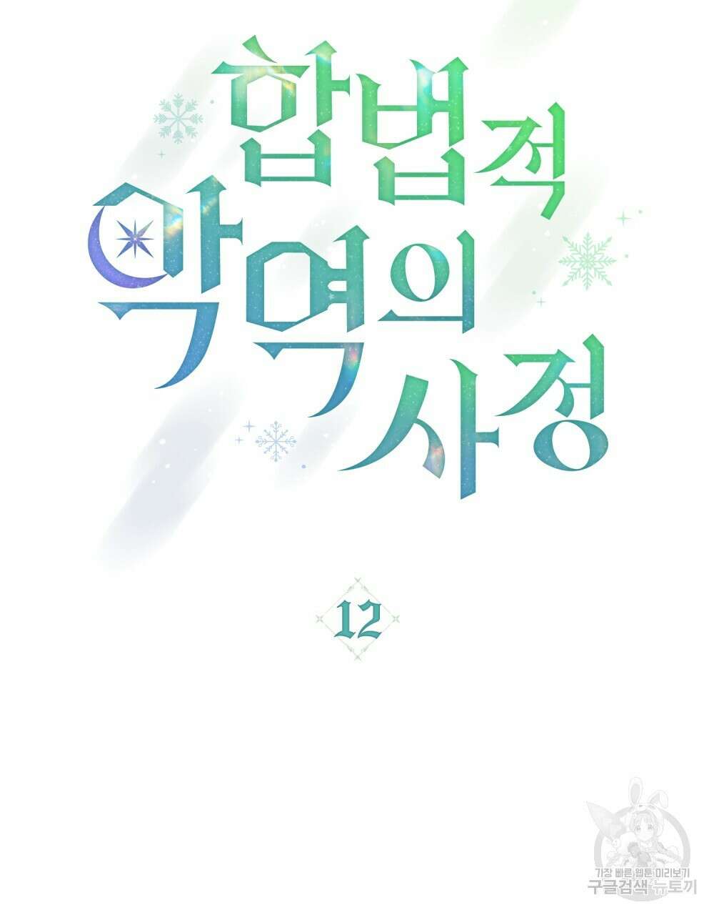 합법적 악역의 사정 12화 25